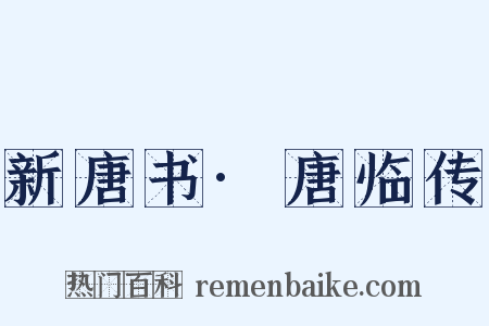 新唐书·唐临传是什么意思的图片